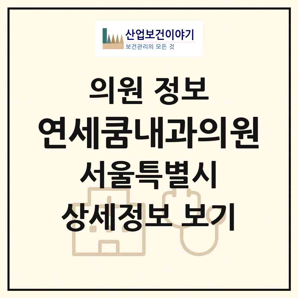 2026 연세쿰내과의원 (서울 송파구 문정2동)|의원|요양기관 정보