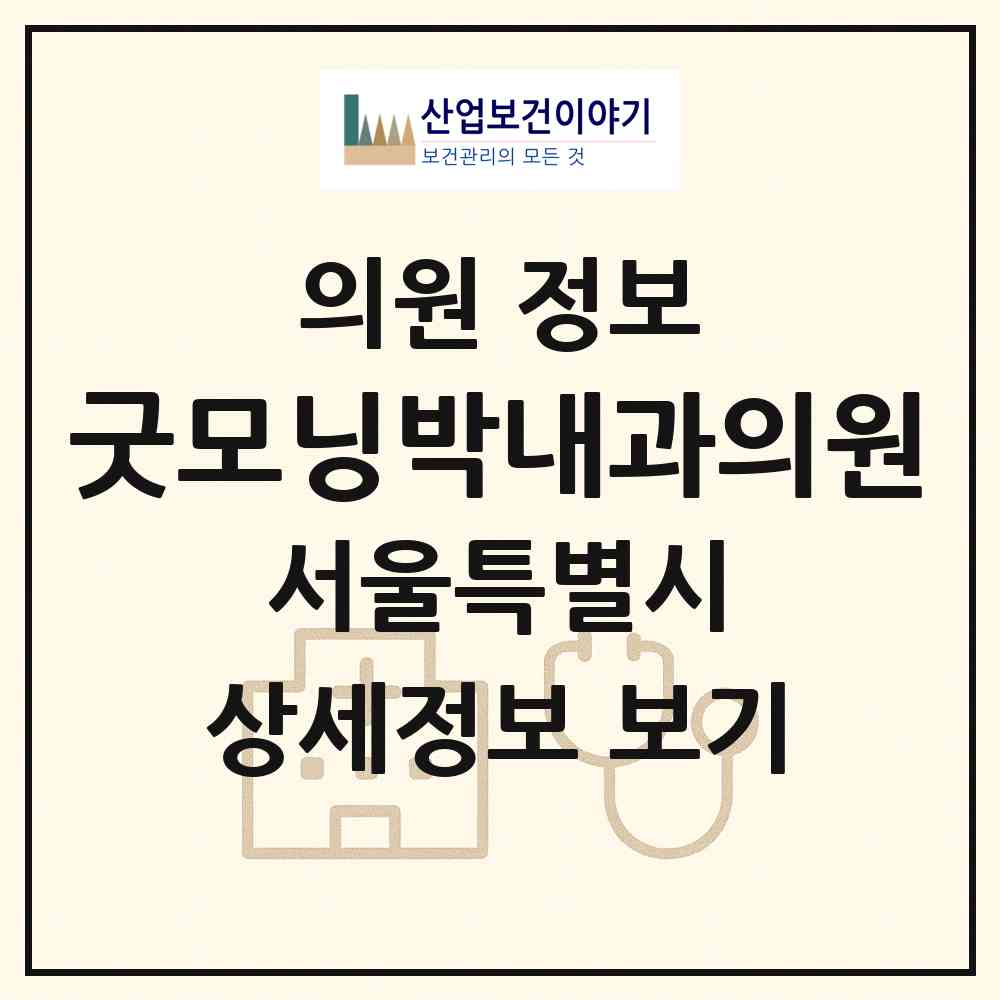 2026 굿모닝박내과의원 (서울 동대문구 장안1동)|의원|요양기관 정보