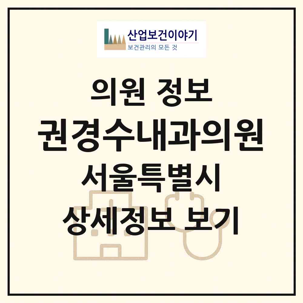 2026 권경수내과의원 (서울 구로구 개봉1동)|의원|요양기관 정보
