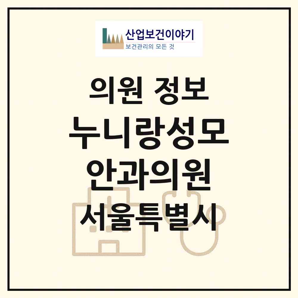2026 누니랑성모안과의원 (서울 강동구 명일2동)|의원|요양기관 정보