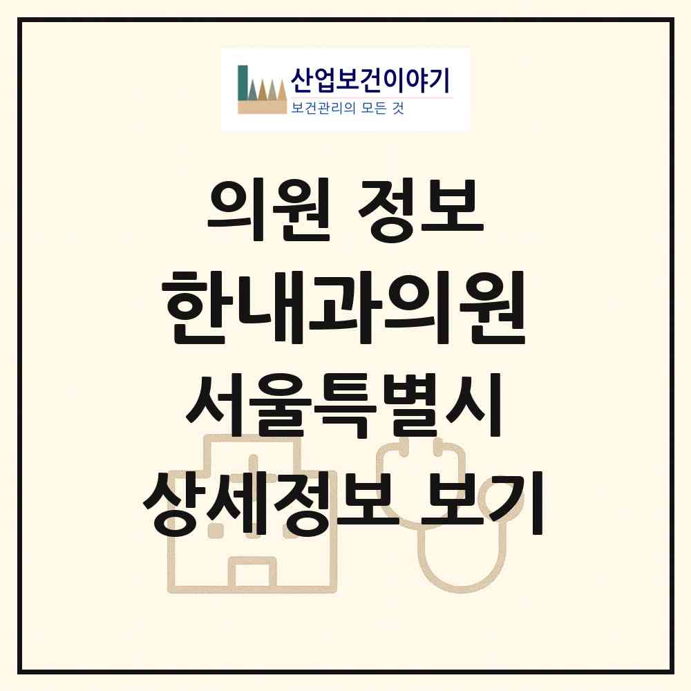 2026 한내과의원 (서울 관악구 미성동)|의원|요양기관 정보
