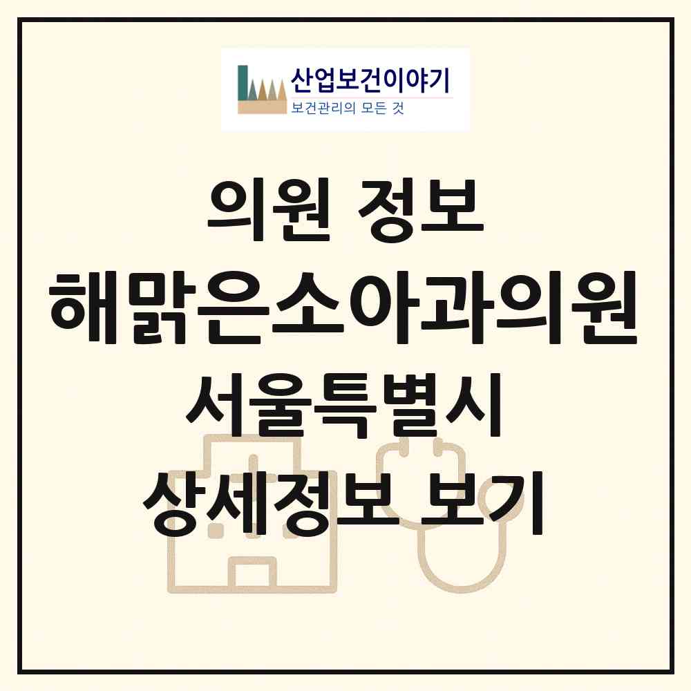 2026 해맑은소아과의원 (서울 광진구 구의2동)|의원|요양기관 정보