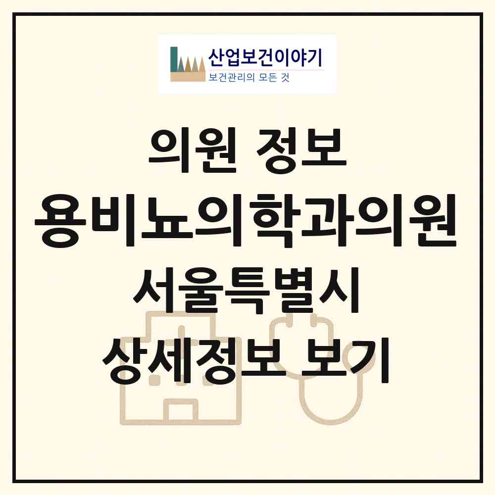2026 용비뇨의학과의원 (서울 도봉구 쌍문2동)|의원|요양기관 정보
