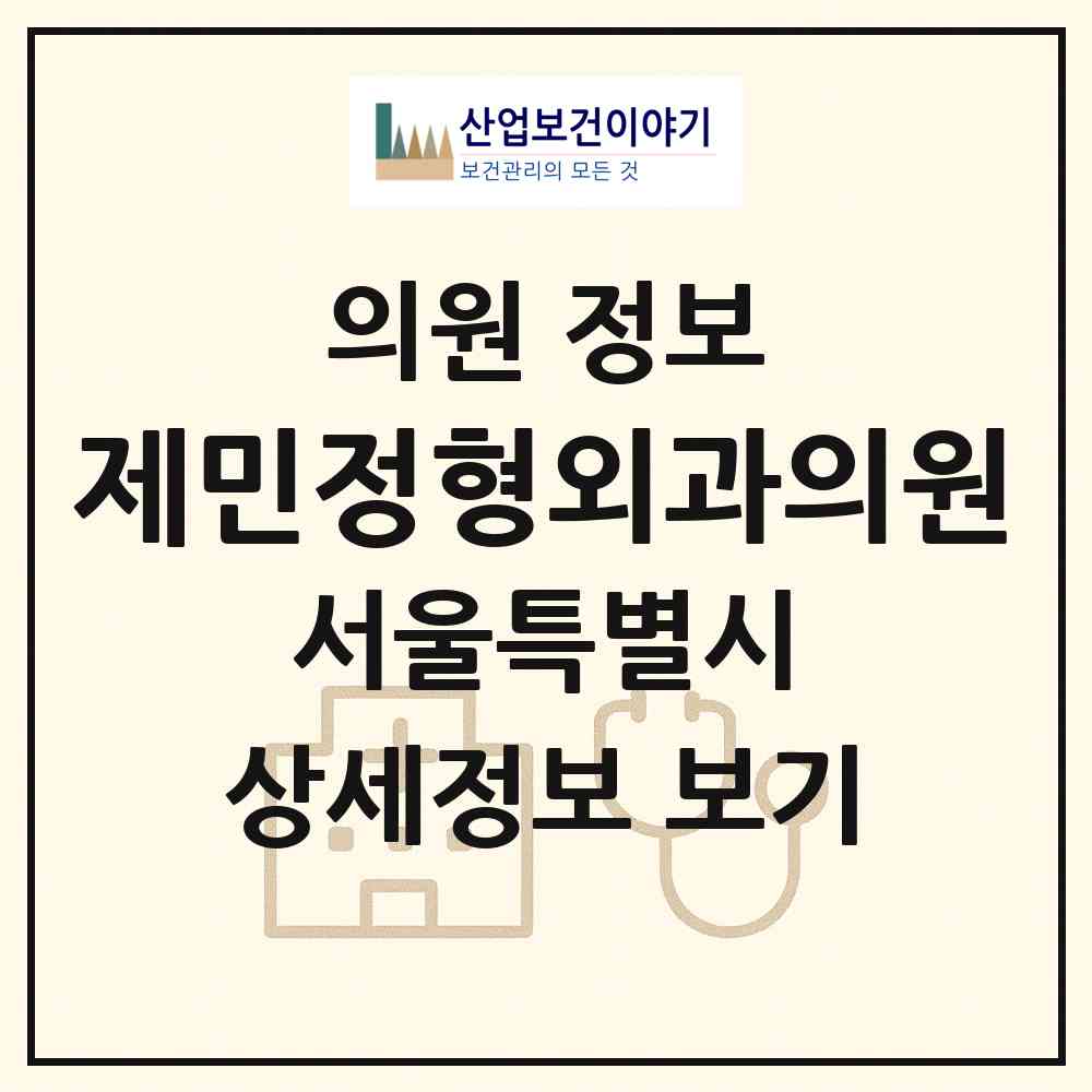 2026 제민정형외과의원 (서울 광진구 군자동)|의원|요양기관 정보