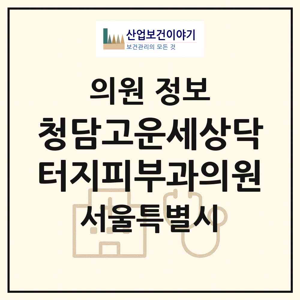 2026 청담고운세상닥터지피부과의원 (서울 강남구 논현2동)|의원|요양기관 정보