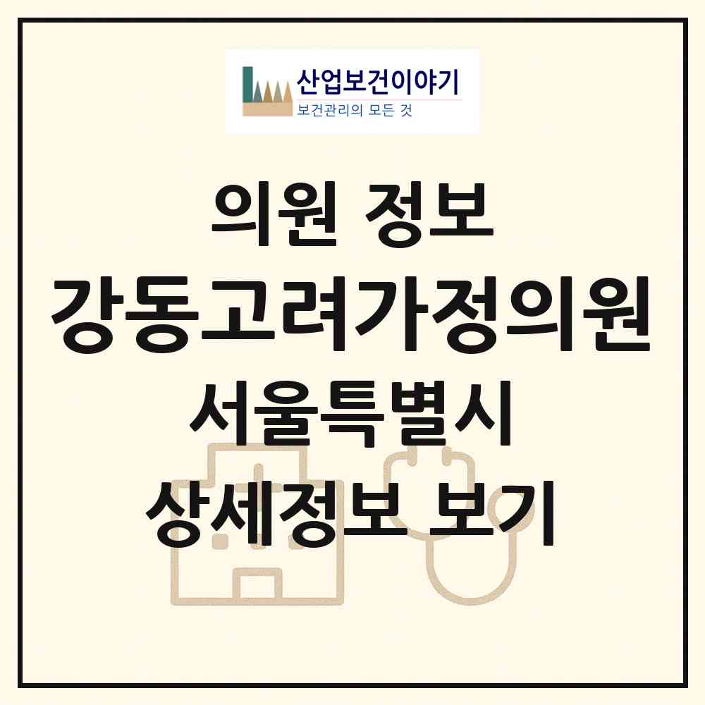 2026 강동고려가정의원 (서울 강동구 천호2동)|의원|요양기관 정보
