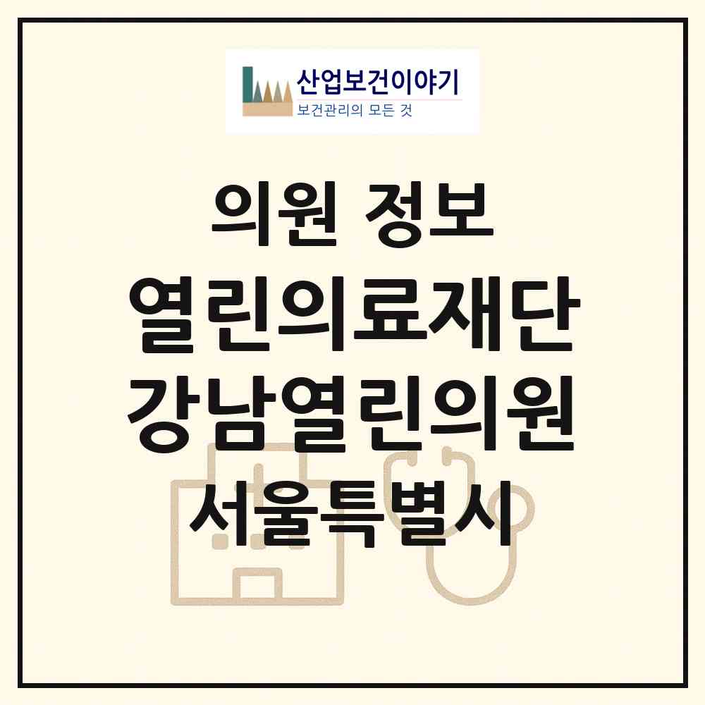 2026 (의)열린의료재단 강남열린의원 (서울 강남구 도곡2동)|의원|요양기관 정보
