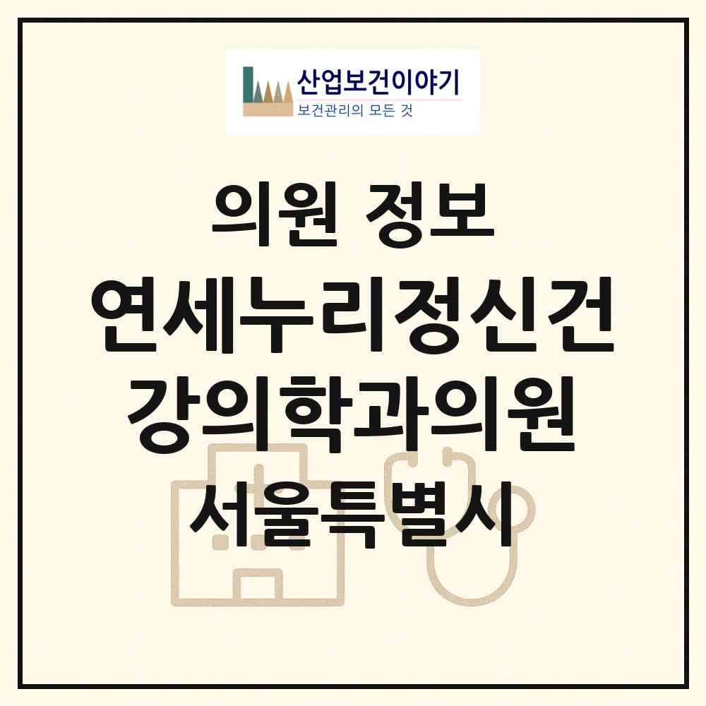 2026 연세누리정신건강의학과의원 (서울 양천구 목1동)|의원|요양기관 정보
