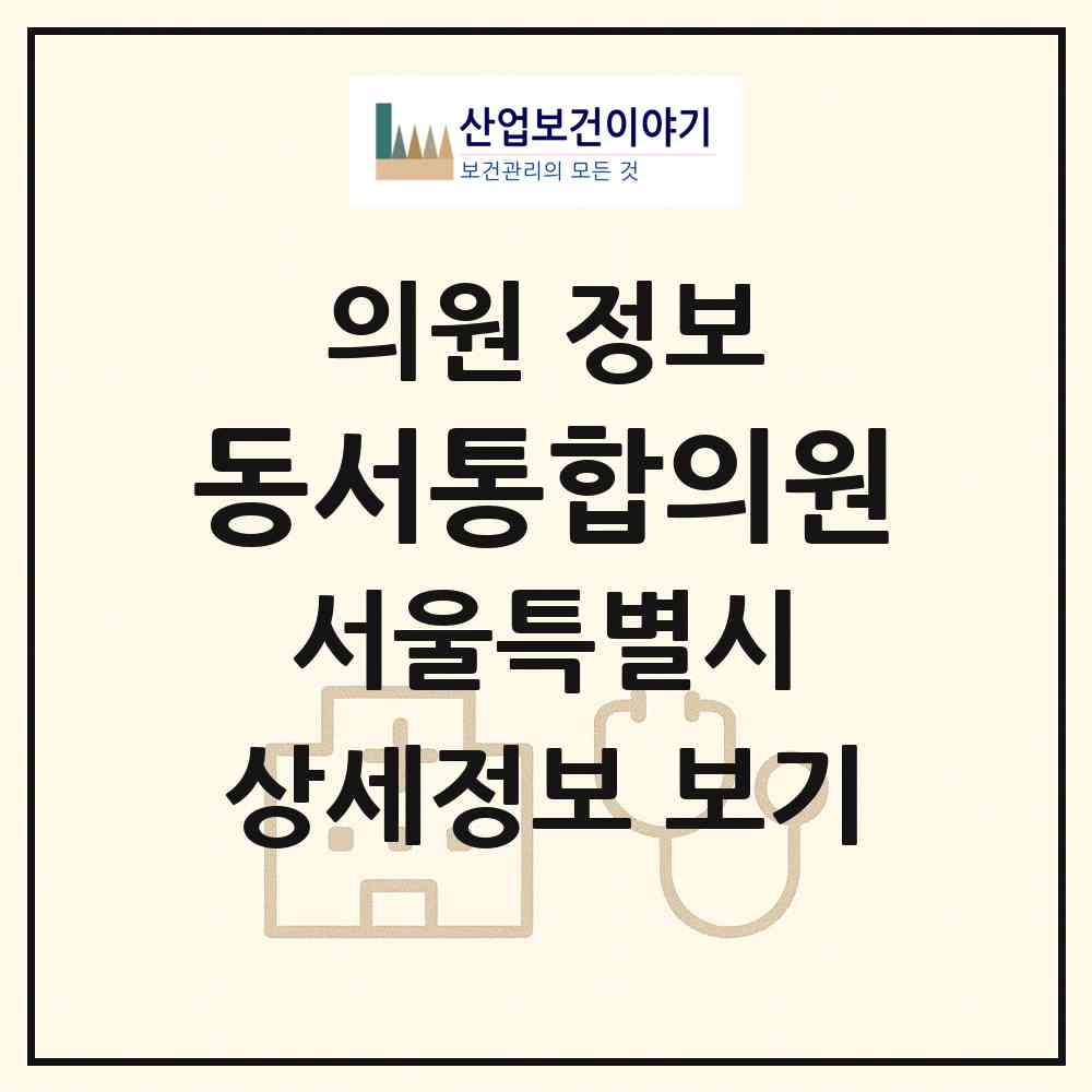2026 동서통합의원 (서울 강북구 수유3동)|의원|요양기관 정보