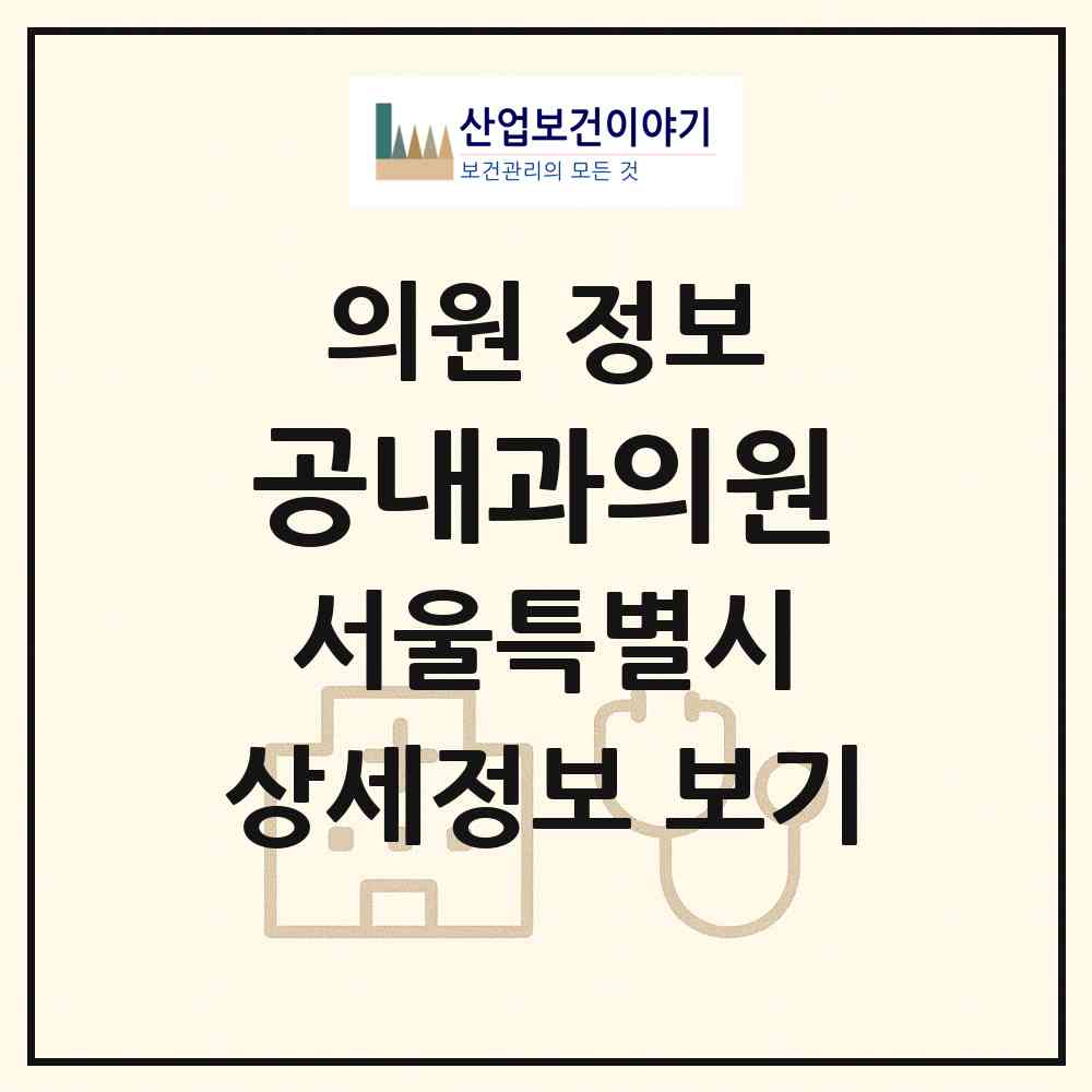 2026 공내과의원 (서울 송파구 오금동)|의원|요양기관 정보