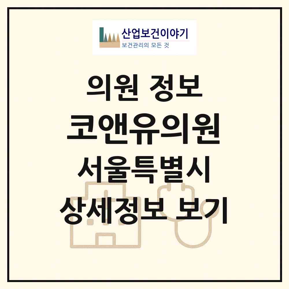 2026 코앤유의원 (서울 구로구 신도림동)|의원|요양기관 정보