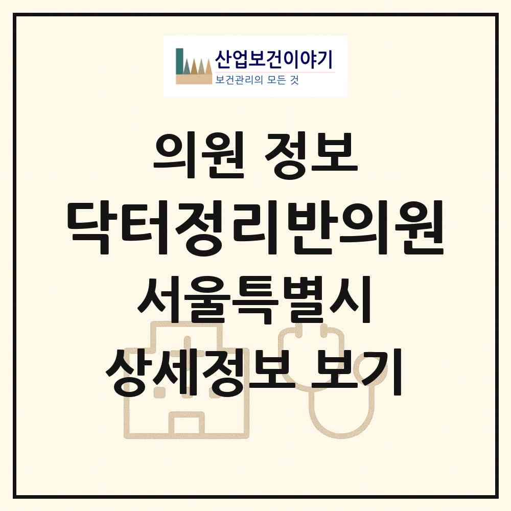 2026 닥터정리반의원 (서울 강남구 압구정동)|의원|요양기관 정보