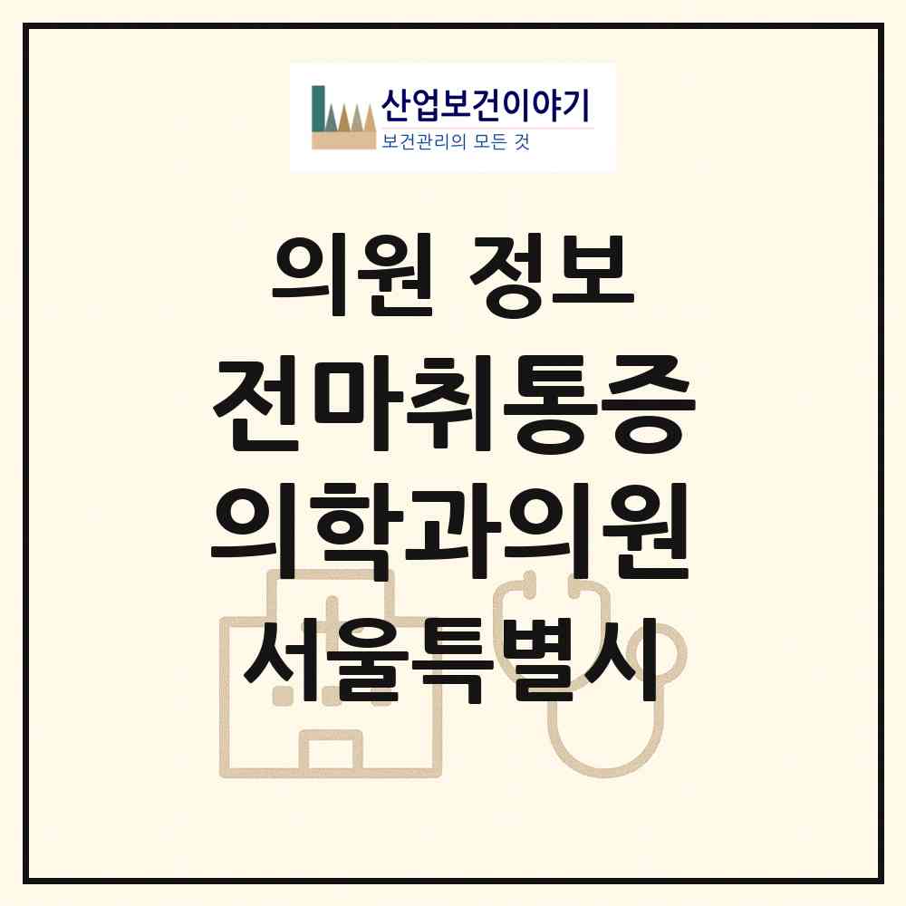 2026 전마취통증의학과의원 (서울 구로구 개봉2동)|의원|요양기관 정보