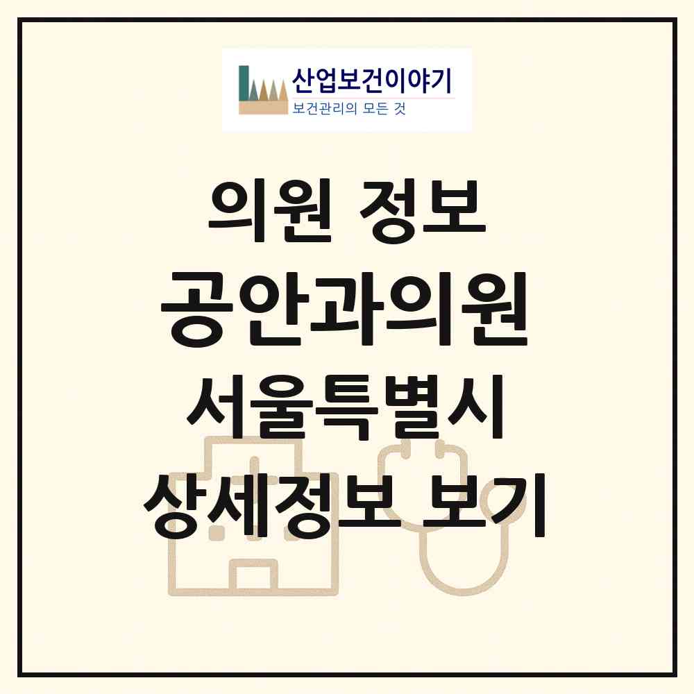 2026 공안과의원 (서울 마포구 성산2동)|의원|요양기관 정보
