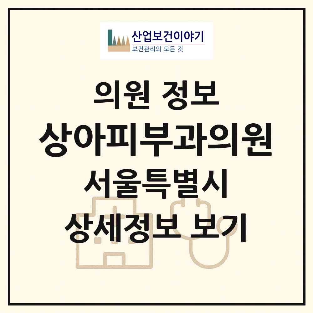 2026 상아피부과의원 (서울 서대문구 홍제2동)|의원|요양기관 정보
