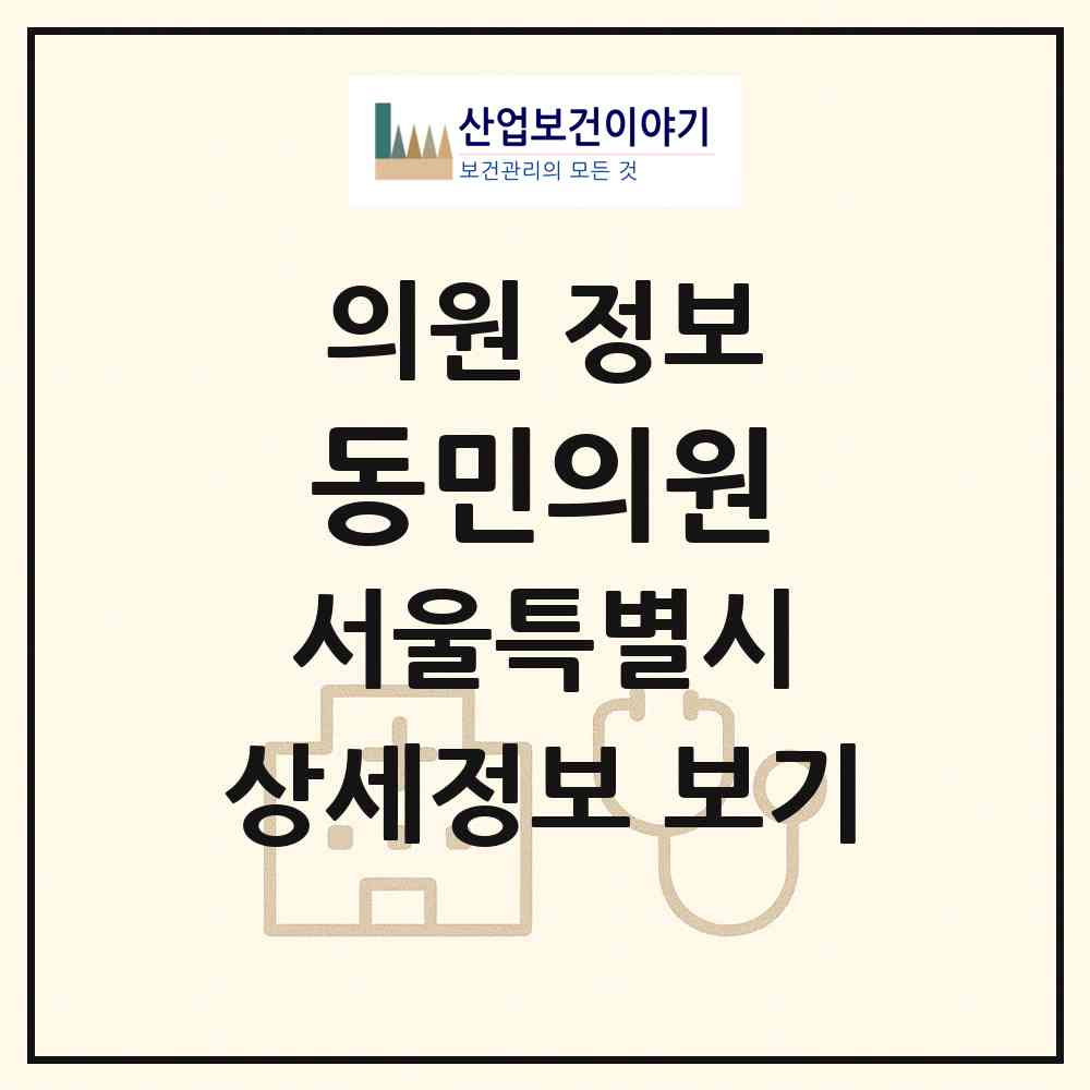 2026 동민의원 (서울 용산구 청파동)|의원|요양기관 정보