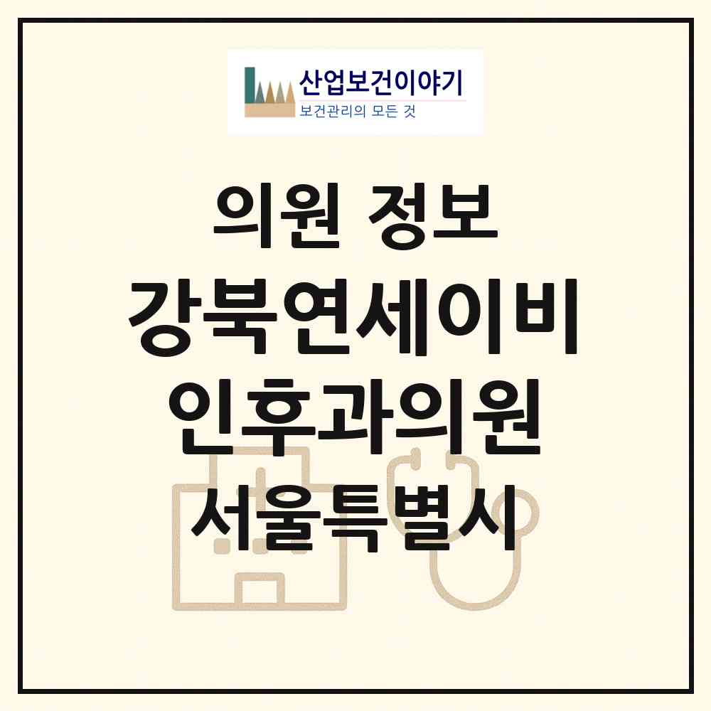 2026 강북연세이비인후과의원 (서울 강북구 송중동)|의원|요양기관 정보