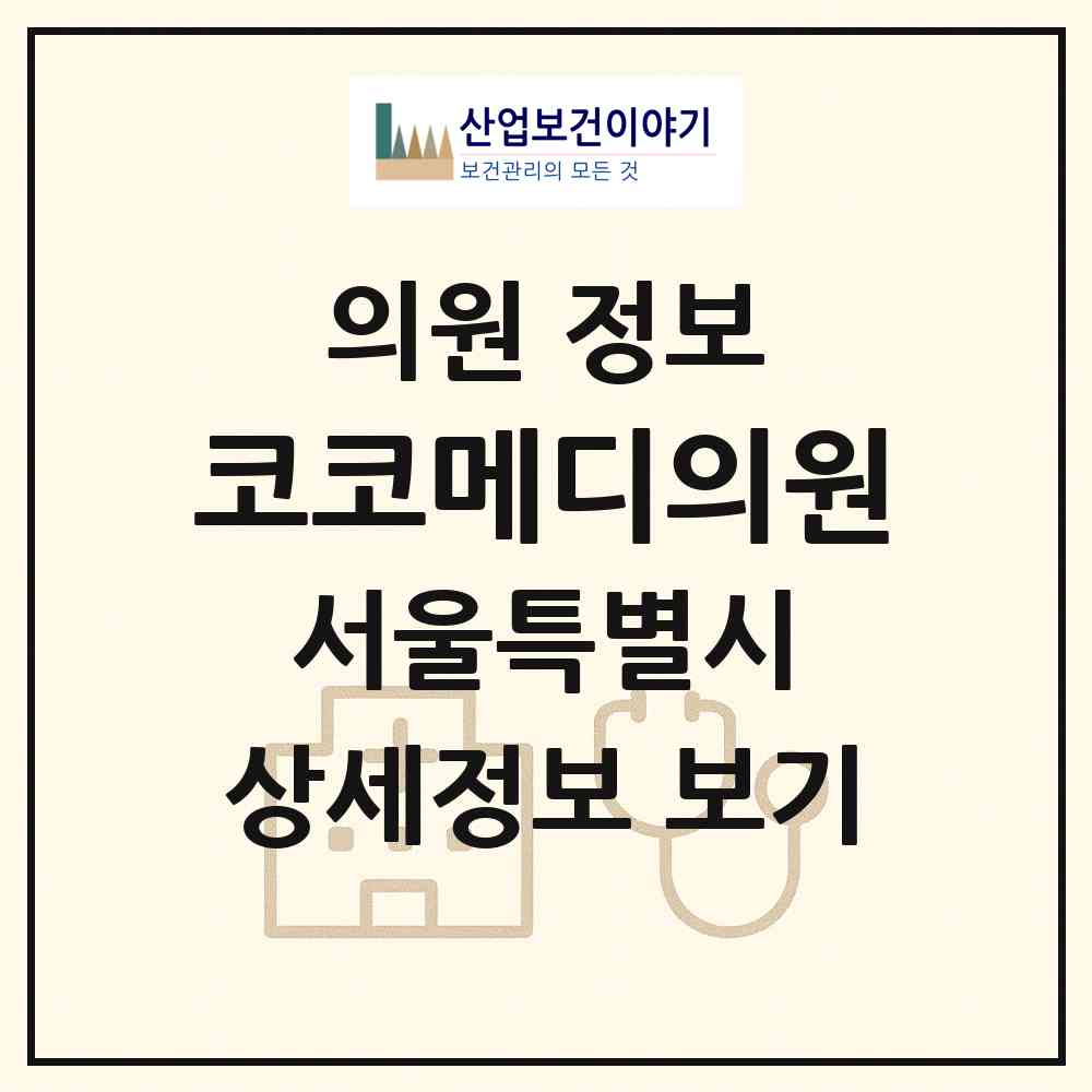 2026 코코메디의원 (서울 동대문구 장안2동)|의원|요양기관 정보