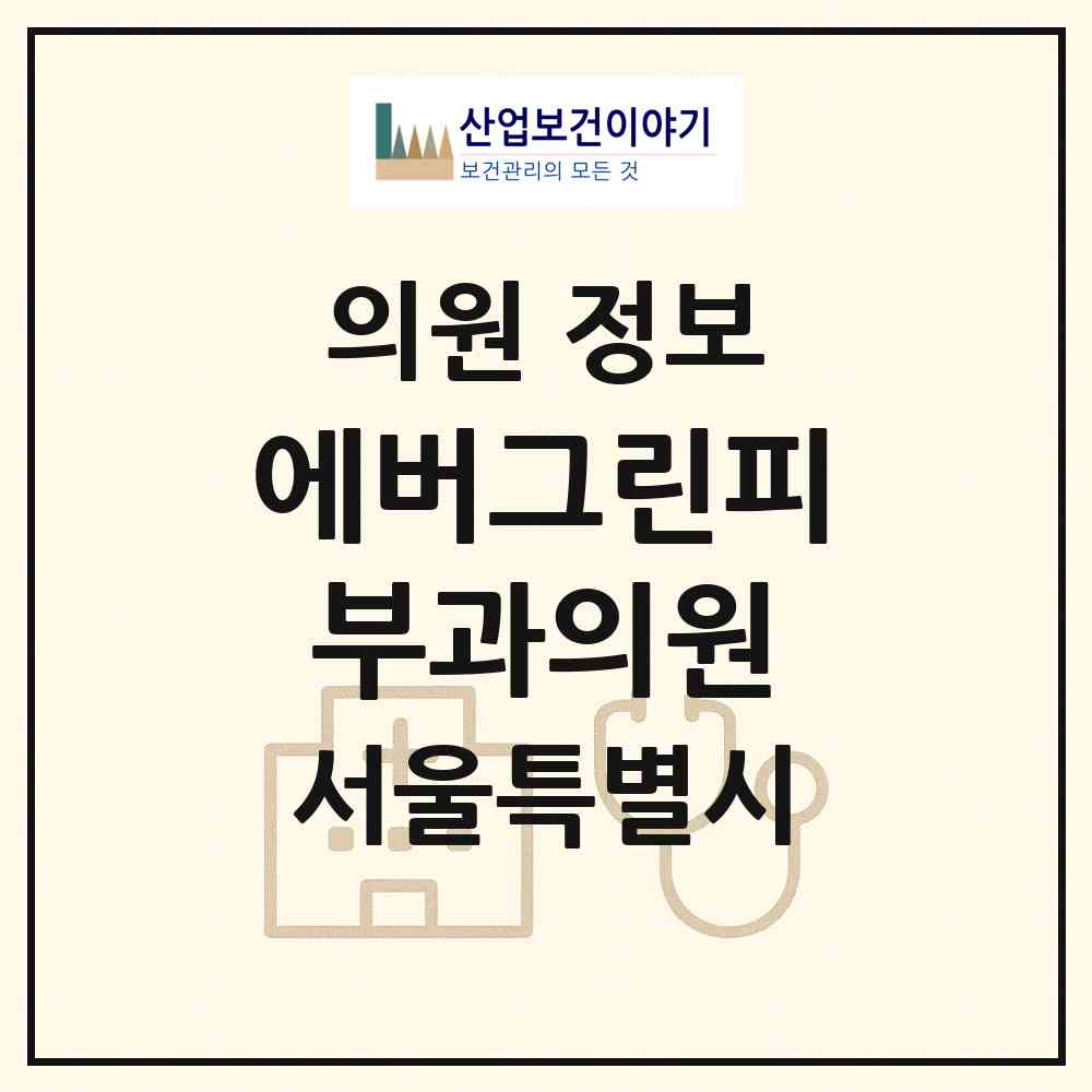 2026 에버그린피부과의원 (서울 강남구 도곡2동)|의원|요양기관 정보