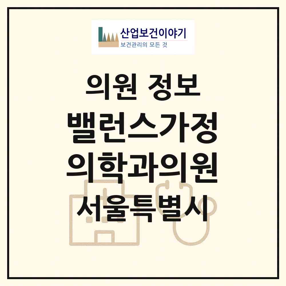 2026 밸런스가정의학과의원 (서울 영등포구 문래동)|의원|요양기관 정보