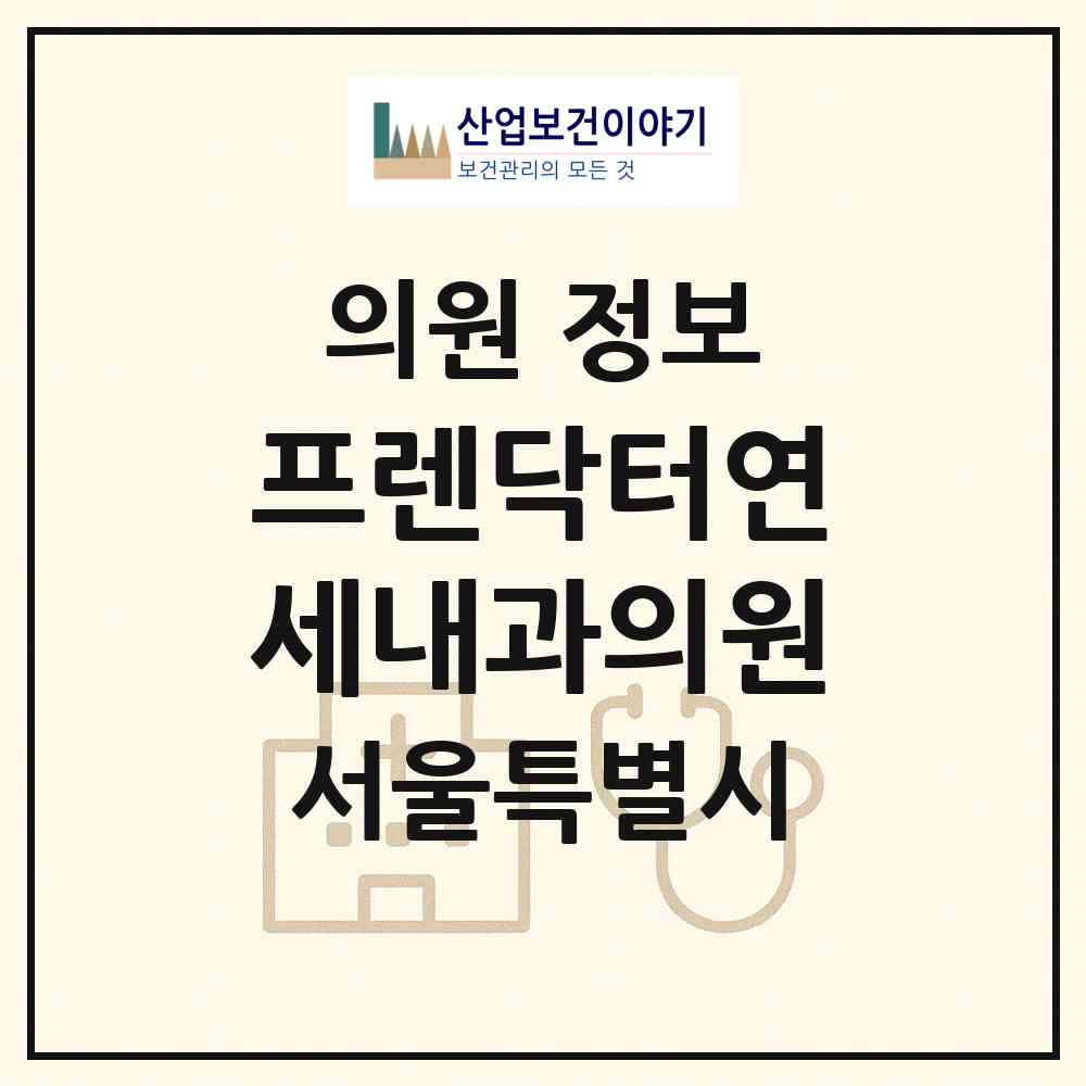 2026 프렌닥터연세내과의원 (서울 마포구 서교동)|의원|요양기관 정보