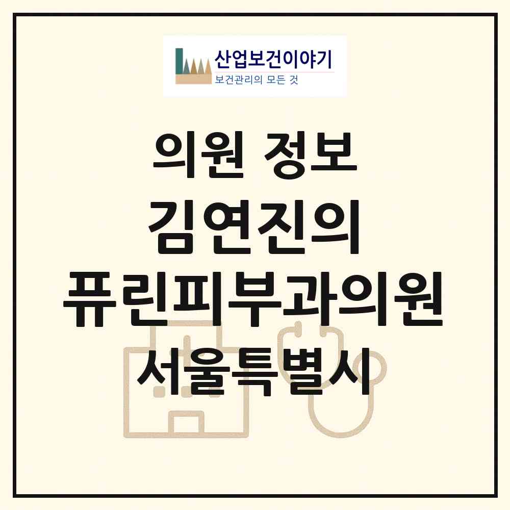 2026 김연진의 퓨린피부과의원 (서울 서초구 반포1동)|의원|요양기관 정보