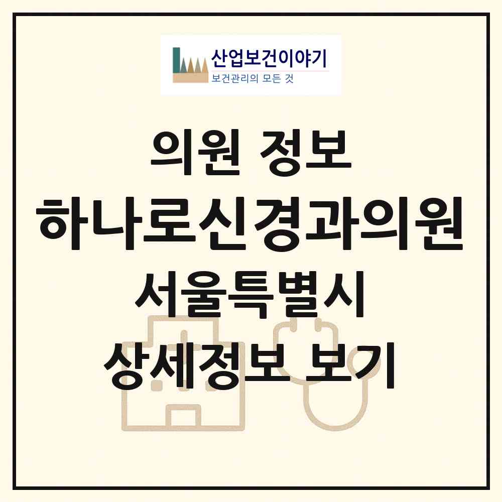 2026 하나로신경과의원 (서울 양천구 목3동)|의원|요양기관 정보