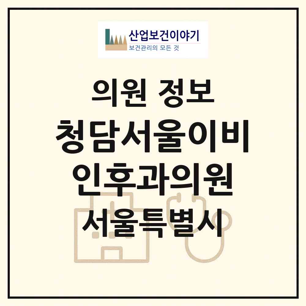 2026 청담서울이비인후과의원 (서울 강남구 청담동)|의원|요양기관 정보