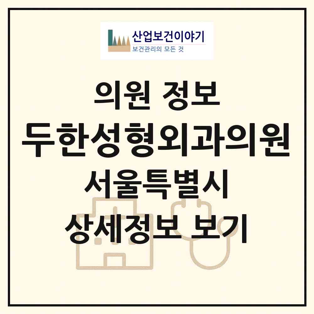 2026 두한성형외과의원 (서울 강남구 압구정동)|의원|요양기관 정보