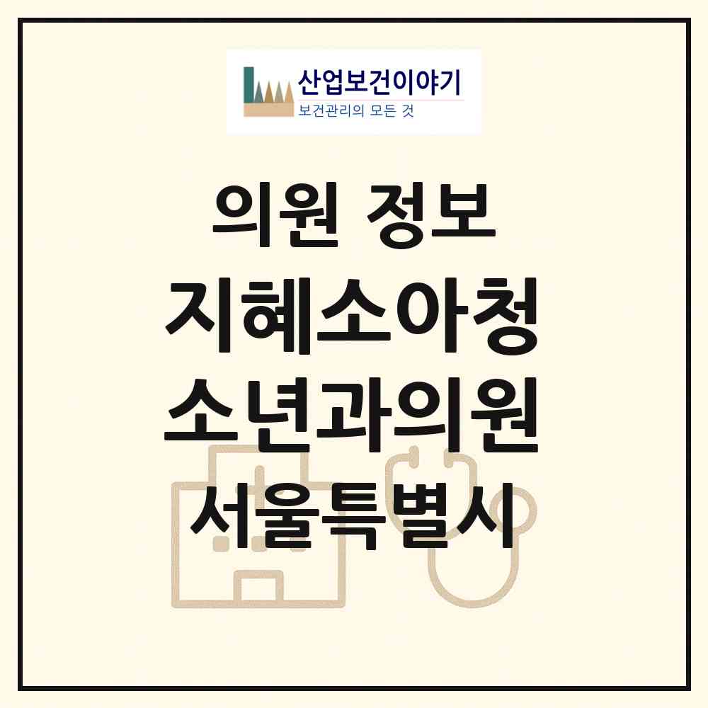 2026 지혜소아청소년과의원 (서울 은평구 역촌동)|의원|요양기관 정보