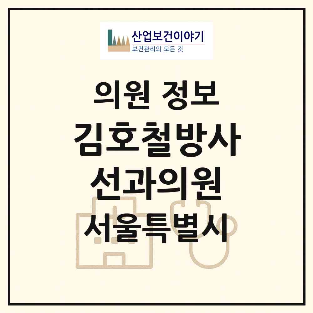 2026 김호철방사선과의원 (서울 노원구 상계8동)|의원|요양기관 정보