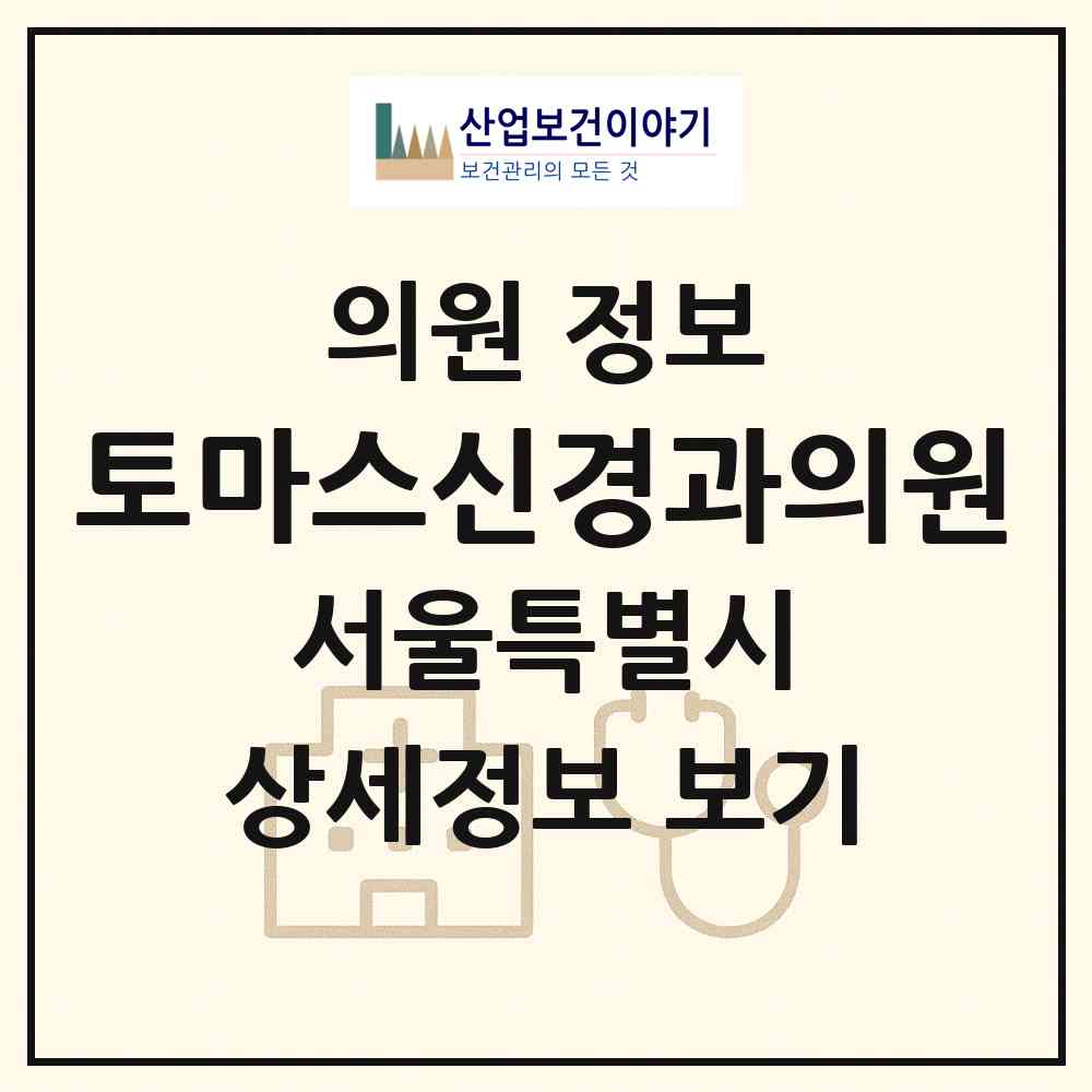 2026 토마스신경과의원 (서울 동대문구 전농2동)|의원|요양기관 정보