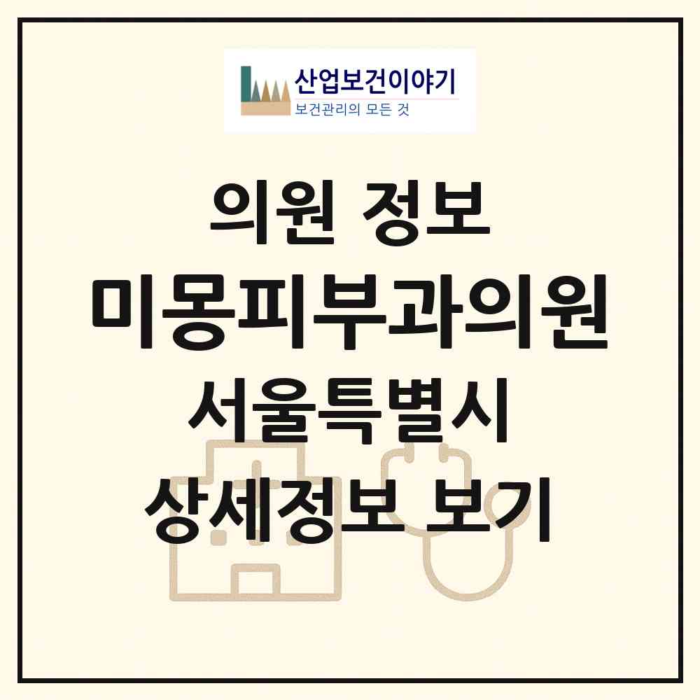 2026 미몽피부과의원 (서울 동대문구 휘경1동)|의원|요양기관 정보