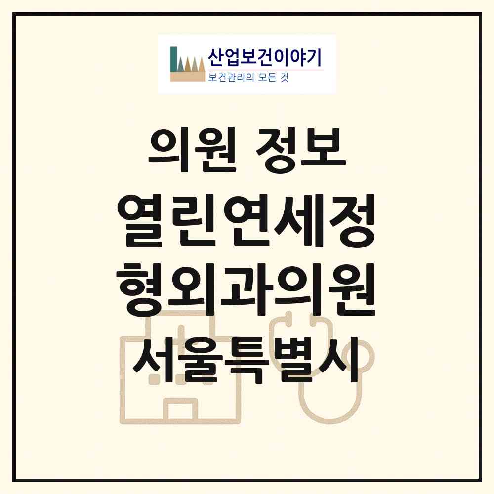 2026 열린연세정형외과의원 (서울 구로구 개봉1동)|의원|요양기관 정보