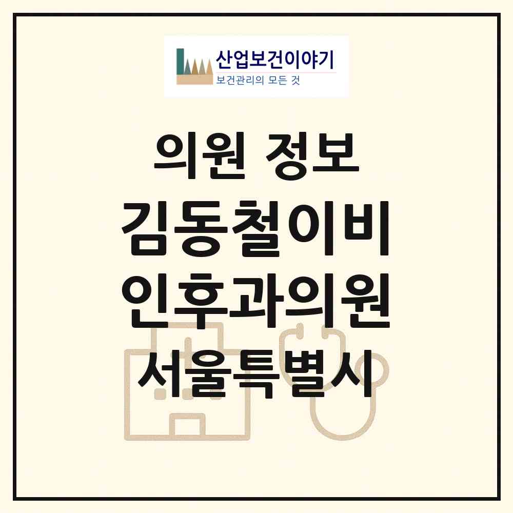 2026 김동철이비인후과의원 (서울 송파구 석촌동)|의원|요양기관 정보