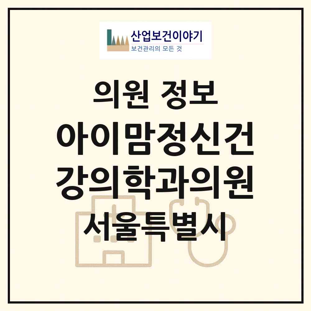 2026 아이맘정신건강의학과의원 (서울 노원구 상계6.7동)|의원|요양기관 정보