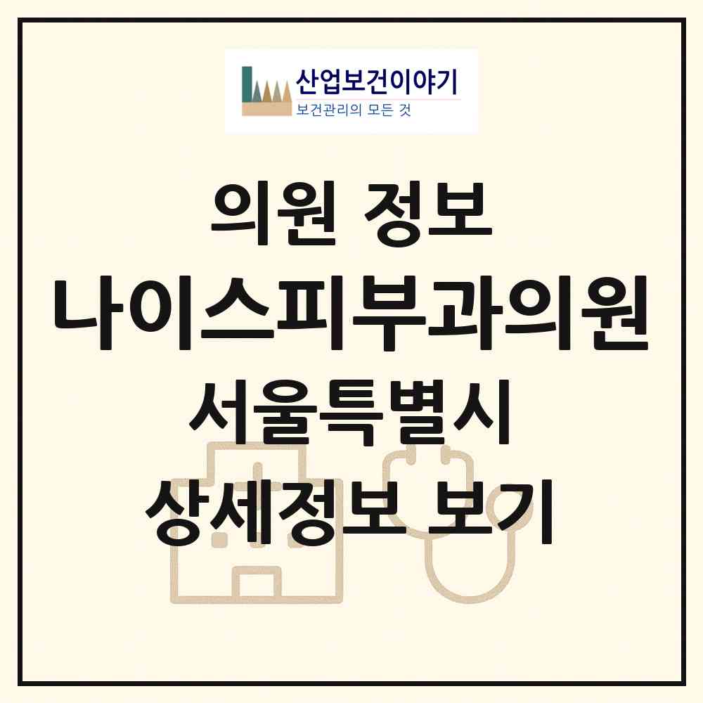 2026 나이스피부과의원 (서울 중구 약수동)|의원|요양기관 정보