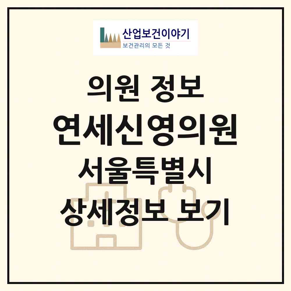 2026 연세신영의원 (서울 강서구 공항동)|의원|요양기관 정보