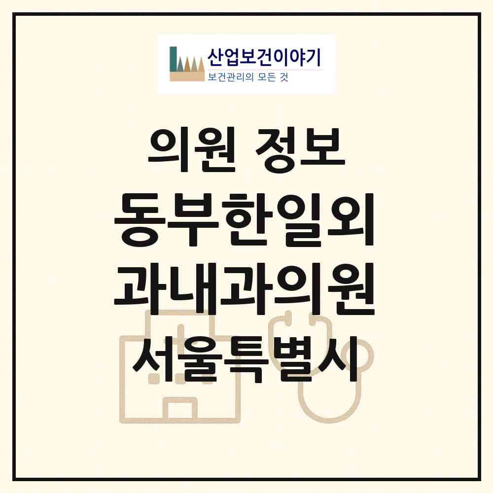 2026 동부한일외과내과의원 (서울 도봉구 도봉2동)|의원|요양기관 정보