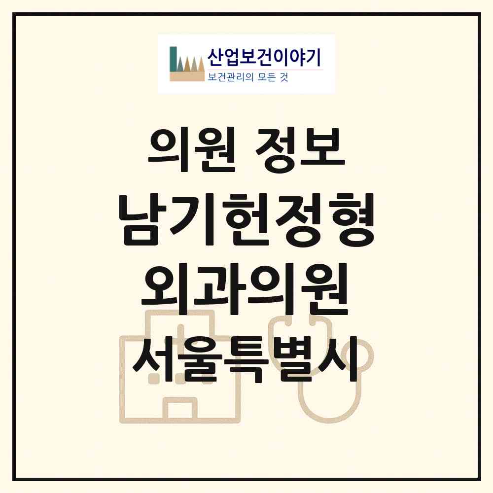 2026 남기헌정형외과의원 (서울 서대문구 홍은1동)|의원|요양기관 정보
