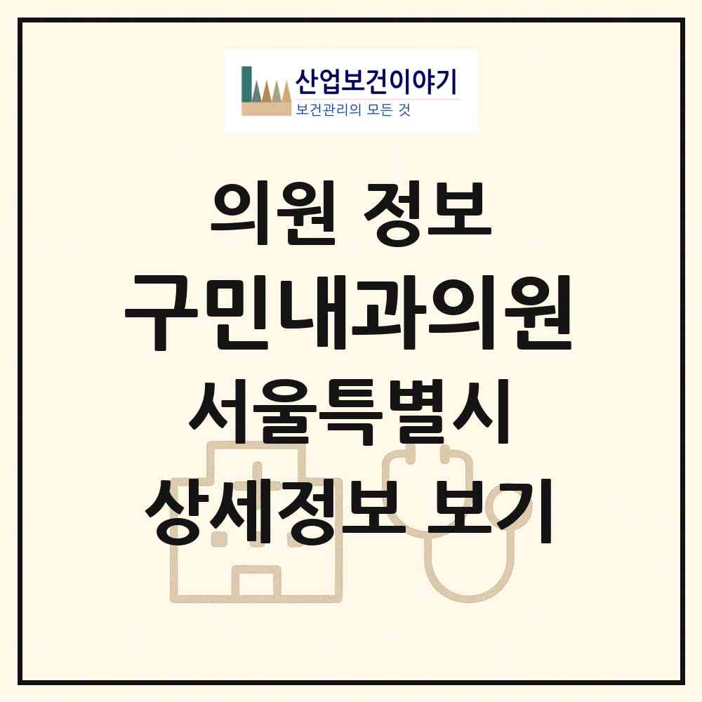 2026 구민내과의원 (서울 은평구 갈현2동)|의원|요양기관 정보