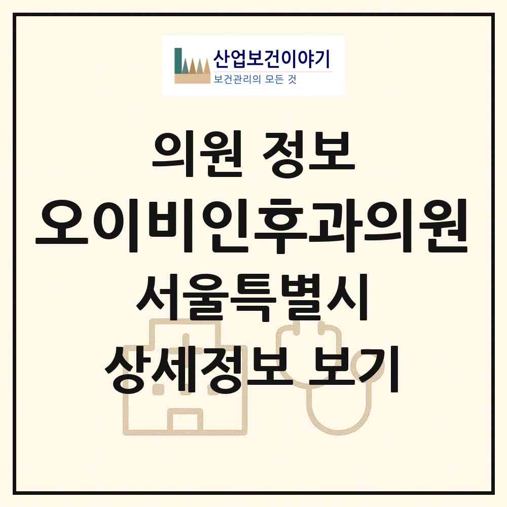 2026 오이비인후과의원 (서울 강북구 송천동)|의원|요양기관 정보