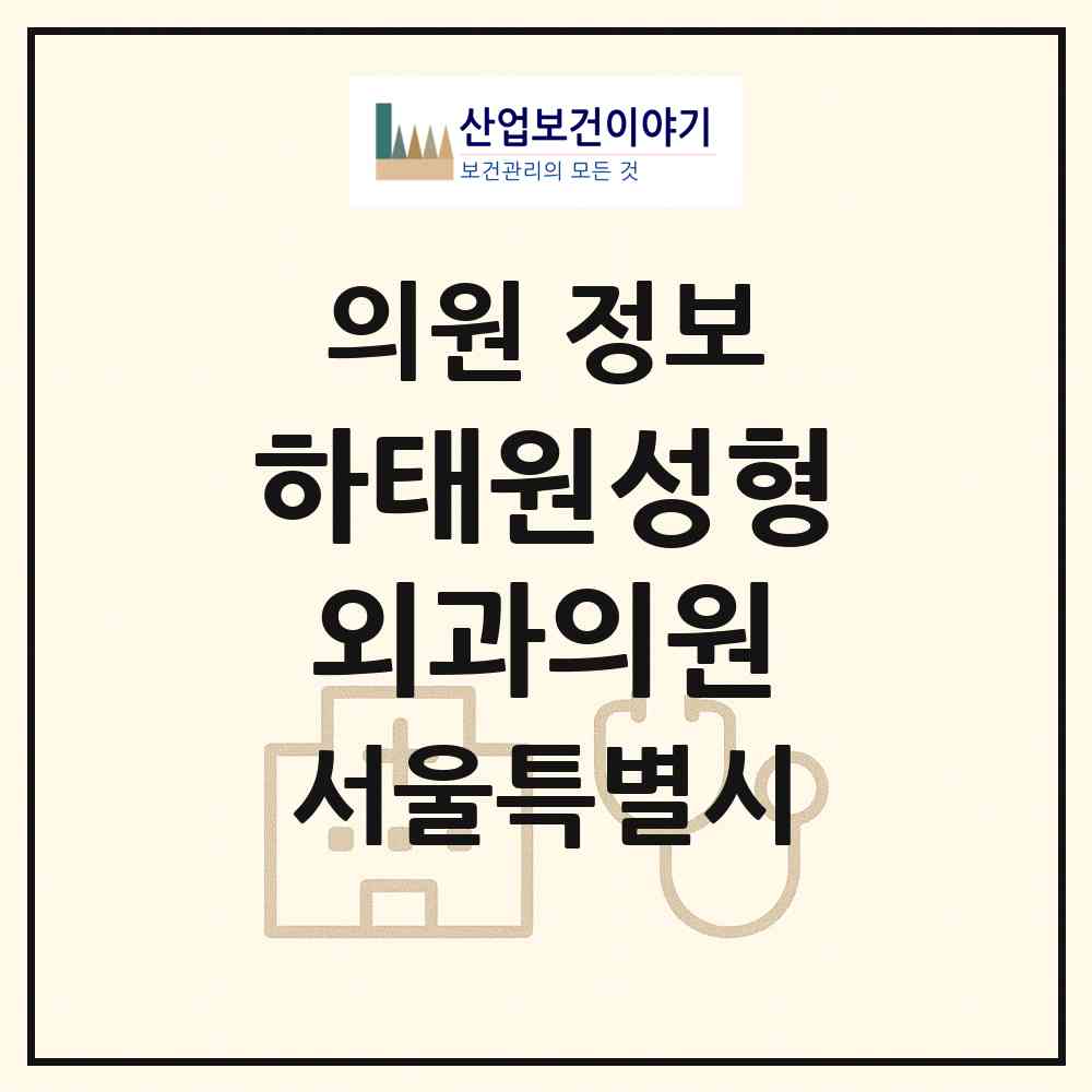 2026 하태원성형외과의원 (서울 강남구 압구정동)|의원|요양기관 정보