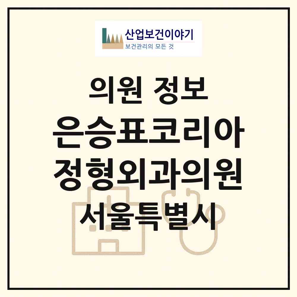 2026 은승표코리아정형외과의원 (서울 강남구 압구정동)|의원|요양기관 정보