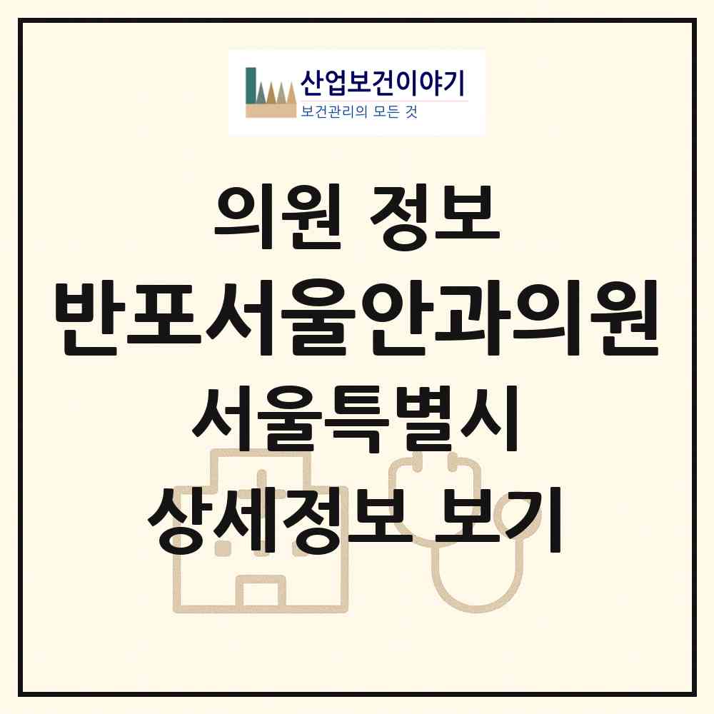 2026 반포서울안과의원 (서울 서초구 반포1동)|의원|요양기관 정보