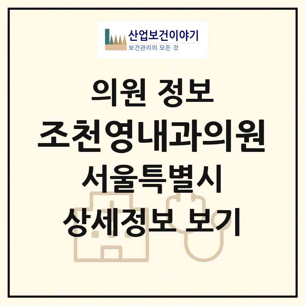 2026 조천영내과의원 (서울 도봉구 창5동)|의원|요양기관 정보