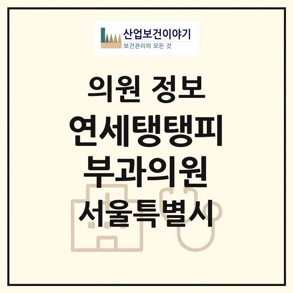 2026 연세탱탱피부과의원 (서울 관악구 행운동)|의원|요양기관 정보