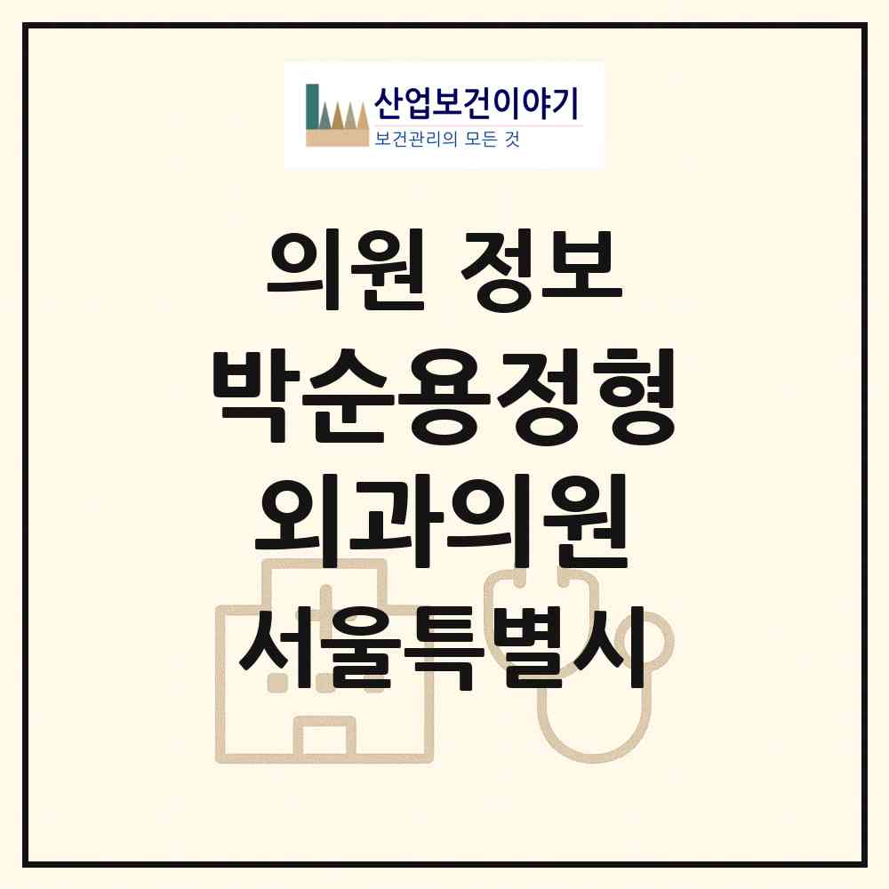2026 박순용정형외과의원 (서울 강북구 수유2동)|의원|요양기관 정보