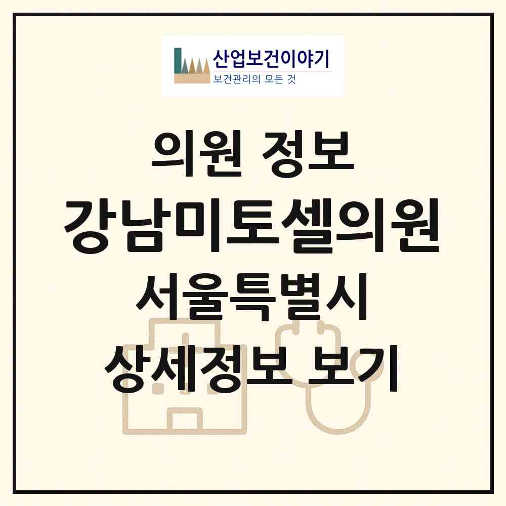 2026 강남미토셀의원 (서울특별시 강남구) - 진료과목, 위치, 전화번호 등 병의원 정보