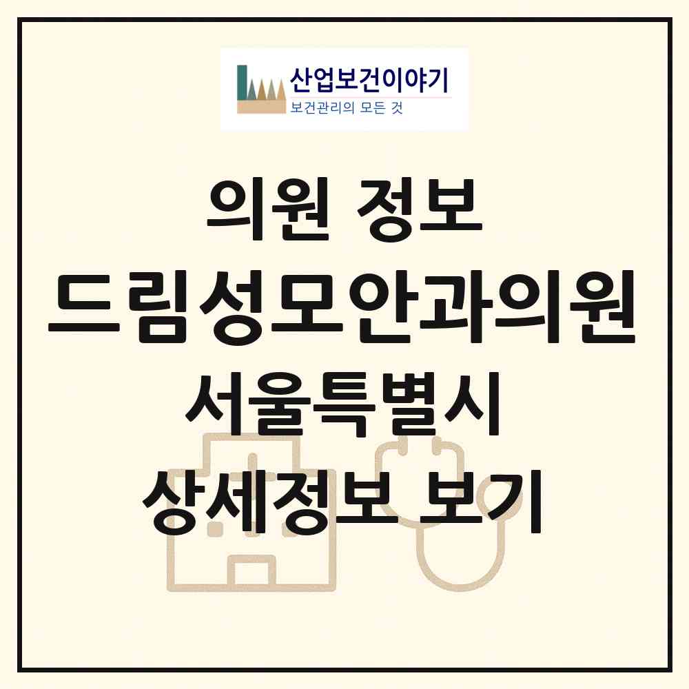 2026 드림성모안과의원 (서울 은평구 응암1동)|의원|요양기관 정보